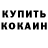 Codein напиток Lean (лин) Moki337